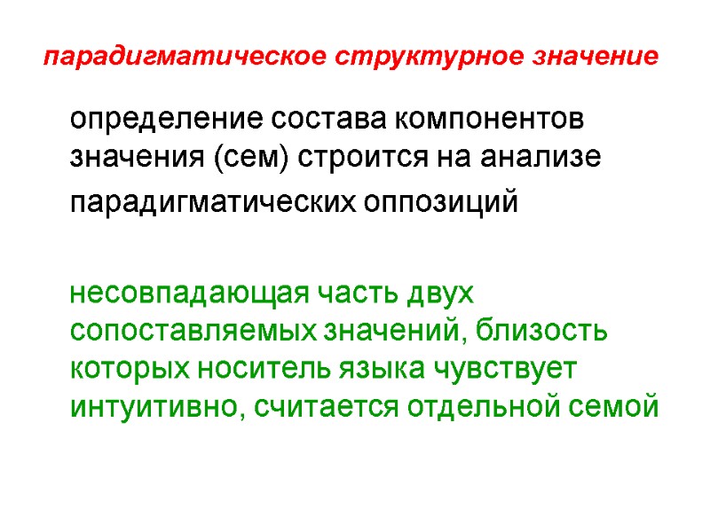 парадигматическое структурное значение  определение состава компонентов значения (сем) строится на анализе  